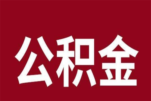 张家口辞职提住房公积金（辞职公积金提取流程）