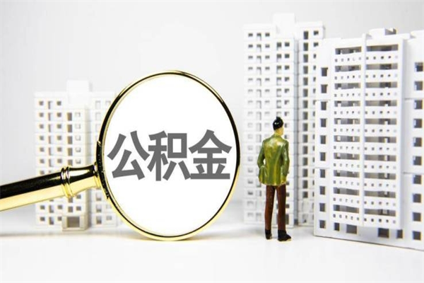 张家口封存状态公积金怎么取（封存的市公积金怎么提取）