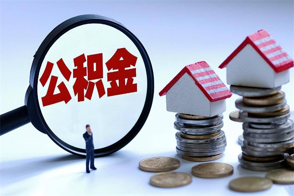 张家口辞职可以取公积金吗（辞职了能不能取公积金）