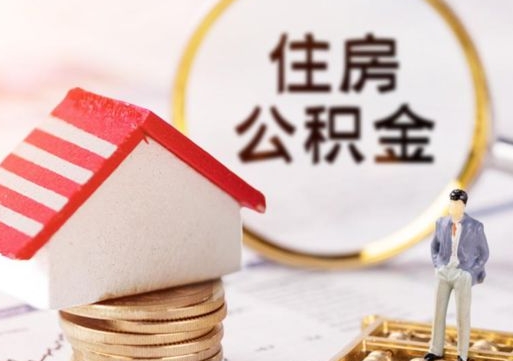 张家口离职公积金个人取出材料（离职个人提取公积金需要什么材料）