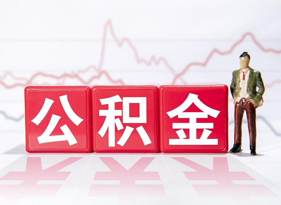 张家口公积金代取规定（公积金代取手续费一般是多少）