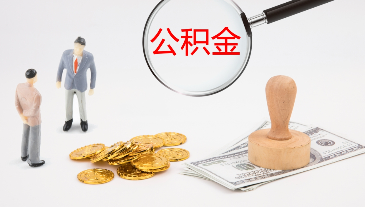 张家口公积金怎么可以全部取出来（住房公积金怎么能全部取出）
