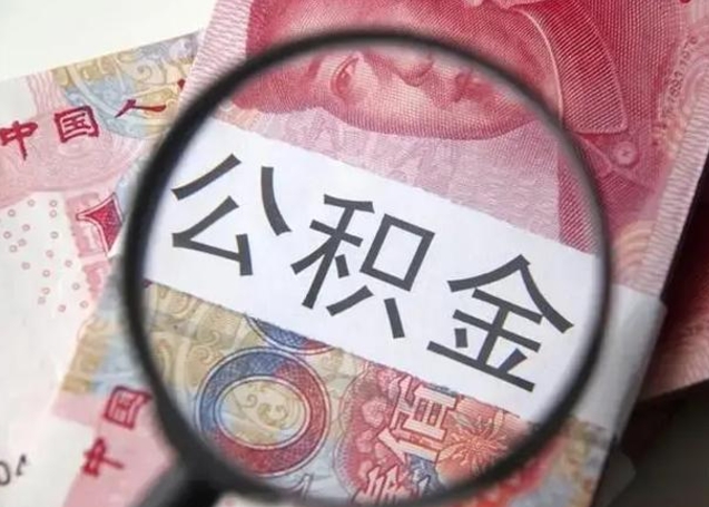 张家口辞职了提出公积金（辞职了住房公积金提取）