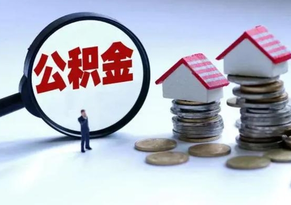张家口封存公积金代取（封存的公积金可以代取吗）