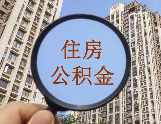 张家口辞职了公积金怎么取（辞职了之后公积金怎么取）