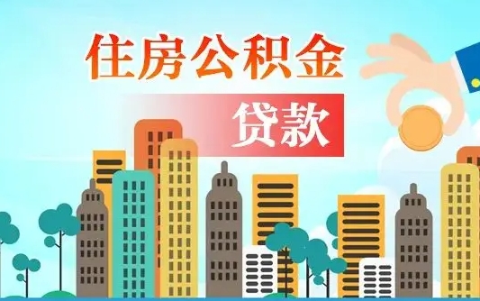 张家口离职了公积金还可以取吗（离职了公积金可以取出来嘛）