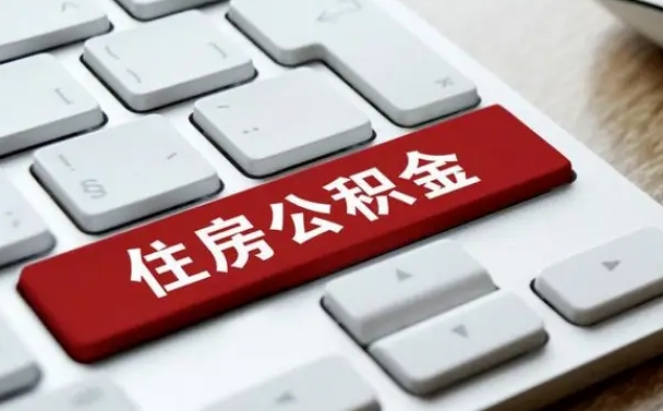 张家口公积金离开能提出吗（住房公积金离职可以取吗?）