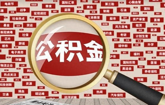 张家口辞职了可以领取公积金吗（辞职后能取出公积金吗）