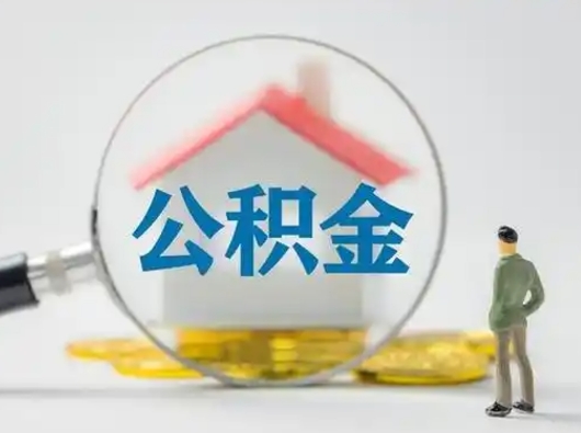 张家口离职后几个月可以取公积金（离职后多久公积金可以全部提取吗）