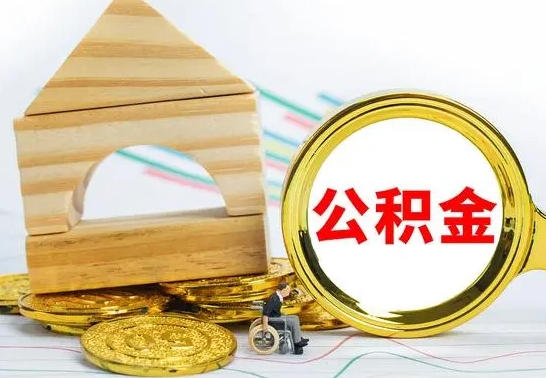 张家口没有办离职的公积金怎么取（没办理离职手续公积金怎么办）