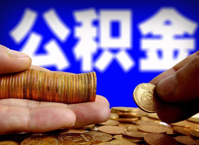 张家口补充公积金什么时候可以取（补充公积金什么时候发）